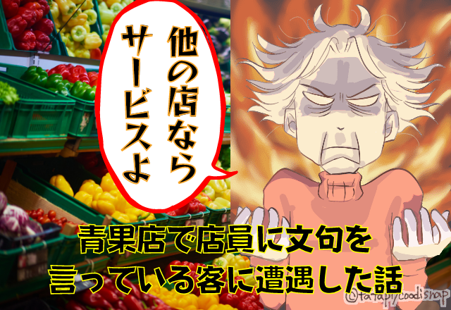 【迷惑客にスカッと】「他のお店ならサービス」他社店舗と比べて文句を言うおばさん…→店員の反撃セリフに周りの客は”クスクス”…！