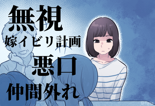 義母「いつまでグズグズ泣かせてるの」旦那と旦那の兄に”嫁の悪口”を言う義母→「嫁イビリ計画」で仲間外れにされた…