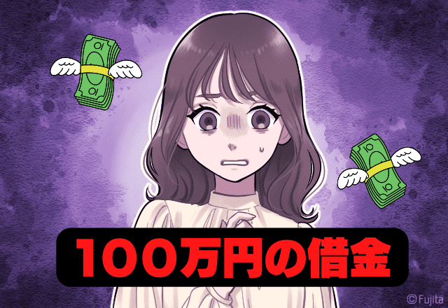 旦那の借金は”100万円”！？新妻を襲った金銭トラブル…義両親からの「無慈悲すぎる一言」に思わず絶句…！