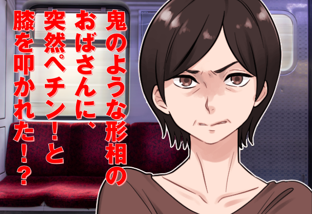 電車で爆睡中…膝を叩かれた！？”鬼のような形相のおばさん”が目の前に…→自分の失態で”お叱り”を受けることに…＜これは恥ずかしい！＞