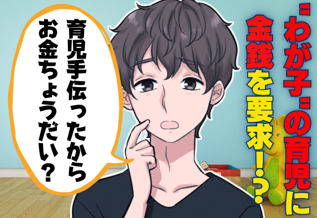 「育児料ちょうだい」わが子の育児に”金銭を要求”する夫！？→育児に非協力的すぎる夫の発言に絶句…。