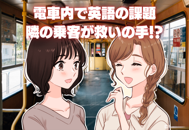 電車で必死に英語の課題…横から「これはこうだよ」！？→隣に座った外国人客にホッコリするエピソード！