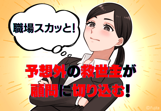 【スカッと】コールセンターの顧問から「お前の喋り方が嫌い」嫌み炸裂…”予想外の救世主”が顧問に切り込む！