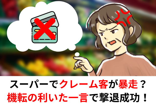 【スカっと】混雑したスーパーで”クレーマー”が暴走…周囲も困惑した表情→男性客の「機転の利いた一言」で撃退成功…！