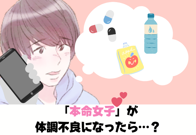 彼女から「体調を崩した」と連絡が…→その後の行動こそ、女友達にはしない”本命限定”の気遣いだった…！