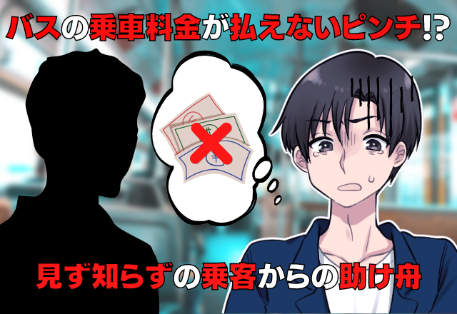 バスの乗車料金が”払えない”…「遅い！」舌打ちされ究極のピンチ！？→見ず知らずの乗客の「まさかの神対応」で命拾い！