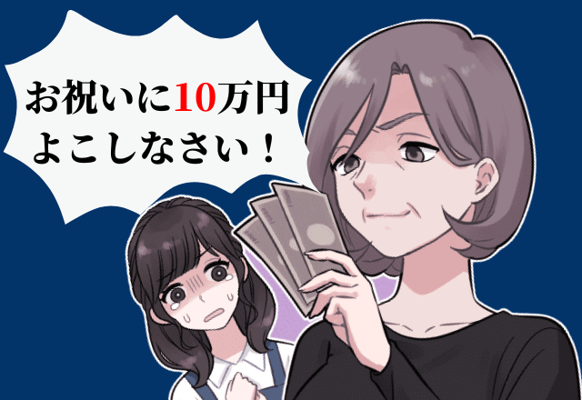 【夫の逆襲】「お祝いに10万円、よこしなさい！」義弟を溺愛する義母から結婚祝い金の催促！？→夫の”辛辣な一言”で義母を撃退！