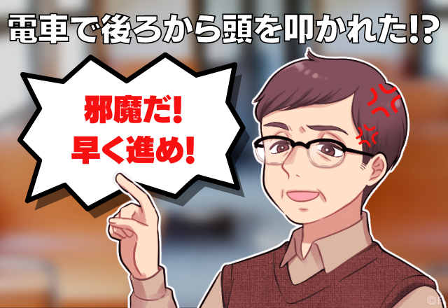 「邪魔だ！早く進め！」電車でおじさんに”頭を叩かれた”！？→鈍痛に驚いていると【理不尽な言動】にモヤモヤ…