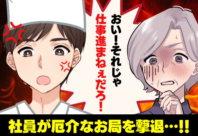 ＜お局を撃退＞「仕事が進まないだろ！」新人を”無視”するお局…仕事を滞らせるお局に→社員が”強い叱責”を浴びせる！