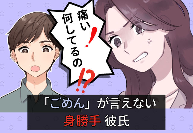 「いるわーこんなクズ彼氏！」彼女を”ケガさせた”にもかかわらず謝罪ナシ！？→その後、二ヤついた彼の”恐ろしい本性”にドン引き…