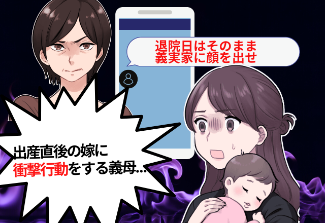 【衝撃】出産直後、退院日は「義実家に直行しろ」と義母から命令！？→断ると裏で”身勝手な行動”をしていたことが発覚し驚愕…