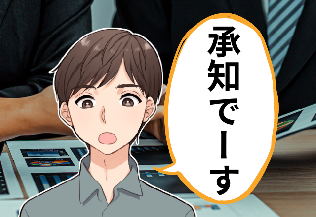 「承知でーす」新人の軽い返答が気になり指摘→翌日、上司に呼び出され…”衝撃のチクリ”が判明しパワハラ扱い！？