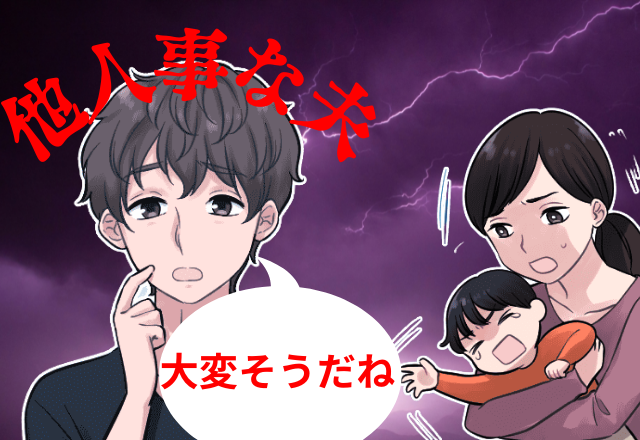 育児は”他人事”な夫「大変そうだね」しか言わない…＜言い逃れ発言＞ばかりの夫に我慢の限界…！