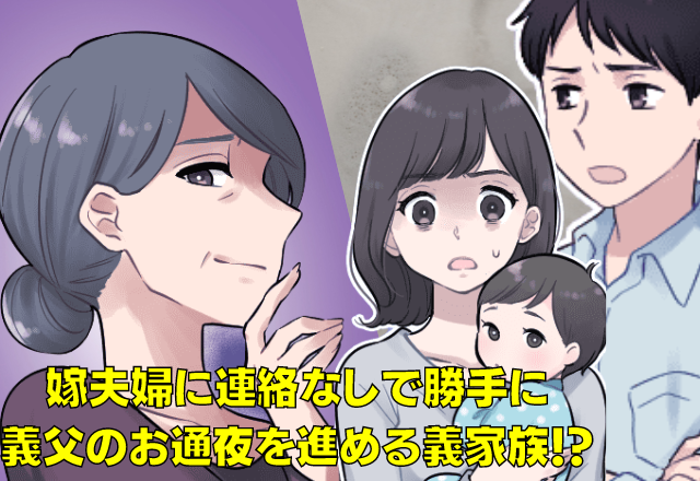 【衝撃】義父のお通夜を連絡なしで”勝手に進める”義家族！？→現場で見た義家族の”苦々しい顔”に確信犯であることが判明…