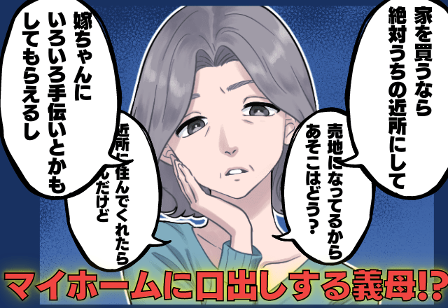 【義母の異常な圧力！？】近所に家を建てることを”強く要求”してくる義母→その後、明らかになった義母の”思惑”に困惑…