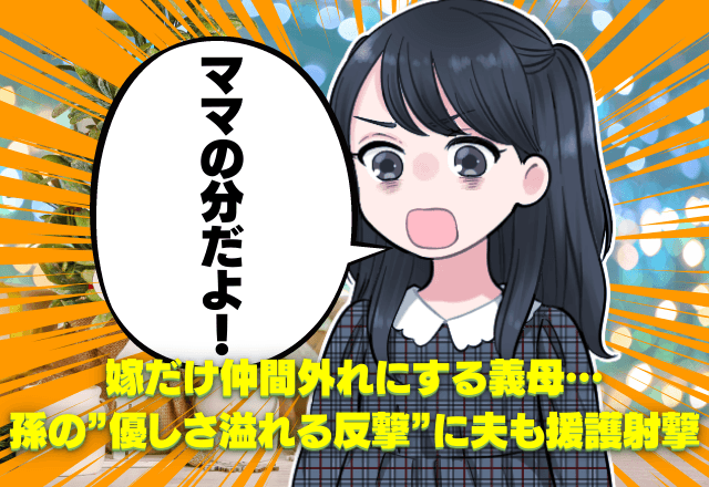 【孫が成敗】「ママの分だ！」食べ物で嫁を仲間外れにする義母→意地悪な発言をした義母に”子どもと夫が”反撃しスカッと！