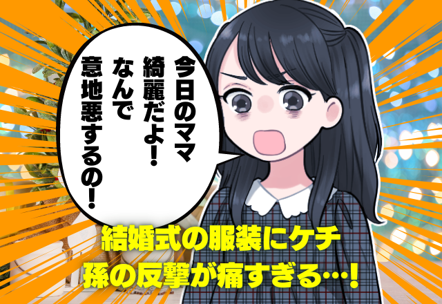 【孫が撃退】「ばぁば、ぐちゃぐちゃだよ」嫁に”はしたない”とケチをつける姑…→子どもの”辛辣すぎる台詞”で赤っ恥！