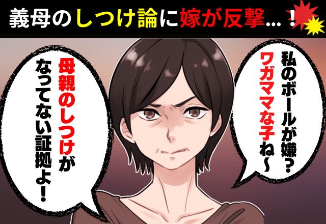 ＜嫁の猛反撃＞「しつけがなってない」娘の”小さなワガママ”を嫁のせいにする義母…→義母の子育て論に嫁が”最強の反撃”で対抗！