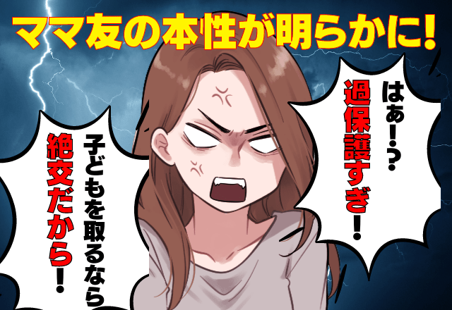 「子どもを取るなら絶交ね」私を”運転手代わり”にコキ使うママ友！？子どもが高熱で断ると→信じがたい”逆ギレ発言”に絶交！