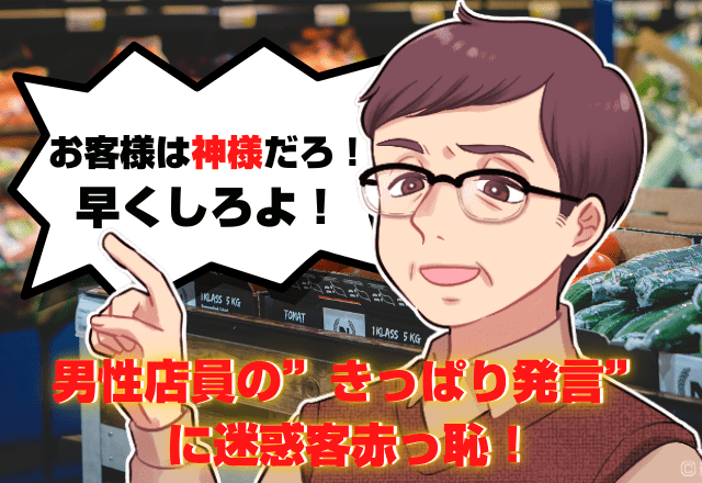 「お客様は神様だろ！早くしろ！」スーパーの店員に”グチグチ説教”する迷惑客！？→男性店員の”きっぱり発言”に迷惑客赤っ恥！