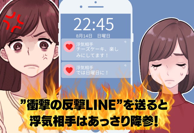 彼のスマホに【クロ確定】なLINEが！？スマホを取り”衝撃の反撃LINE”を送ると→浮気相手はあっさり降参！