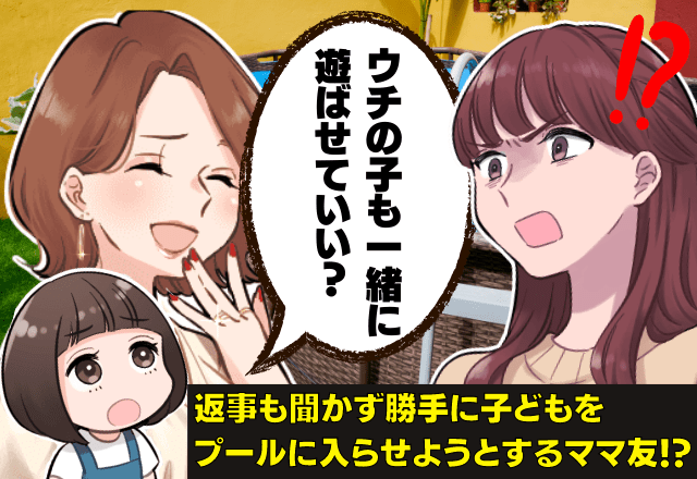 【押し付けママ友！？】家のプールで遊んでいると「うちの子もいい？」→返事を待たずに取った”衝撃の行動”に唖然…