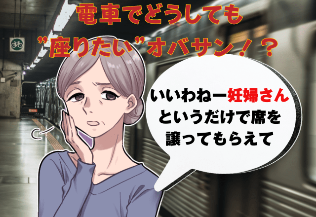 「いいわねー妊婦さんというだけで席を譲ってもらえて」電車でどうしても”座りたい”オバサン！？→それを見た”乗客の行動”が神展開を起こす！