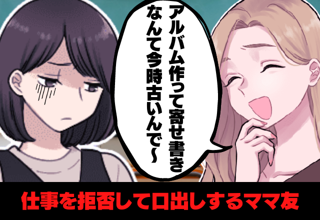 【失礼ママ】「寄せ書きなんて今時古いんで」他の人の案を却下するママ友。仕事を引き受けない癖に文句ばかり…＜非常識さを感じる＞