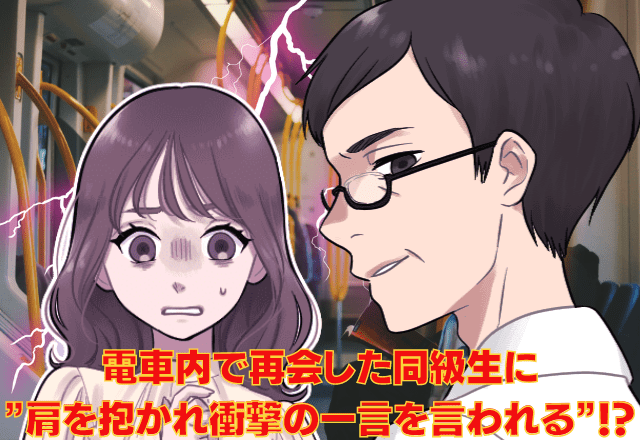 【ゾワッ…】強風で停車した電車内で「帰れなくなったね」隣の男に”肩を抱かれた”！？→気持ち悪さに”とっさの行動”を取り回避！