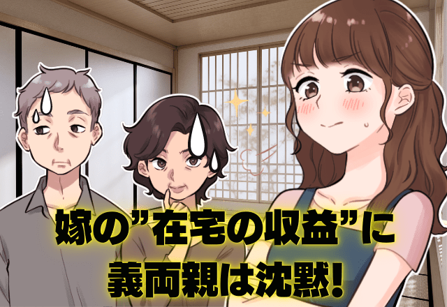 【収入で挽回】「嫁選びを間違えた」体を壊し、離職する嫁に”散々な言葉”を浴びせる義両親→その後、嫁の”収益”で義両親は沈黙！