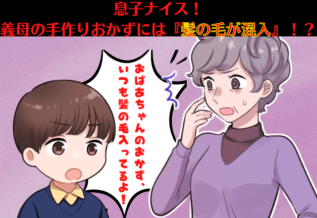 【息子が撃退】「ばぁばのおかず髪の毛入ってる」義母の手料理には”毛髪”が混入…言えずにいると→息子の一言で”最高の展開”に！