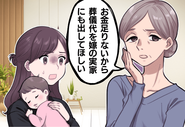 「葬儀代を嫁の実家に出してほしい」お金がないため非常識な頼みごとをする義母。さらに”衝撃的な金銭トラブル”も発覚…