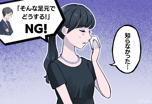 父「本家の人間がそんな足元でどうする！」祖父の葬儀に出席するのに「黒いものがない…」→家にあるもので行くと…赤っ恥！＜TPOで失敗して学んだ話＞