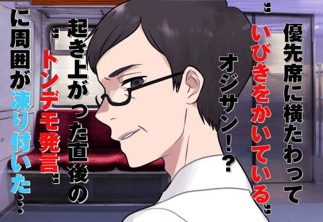 電車で…優先席に横たわって”いびきをかいている”オジサン！？→ムクッと起き上がった直後の”トンデモ発言”に周囲が凍り付いた…