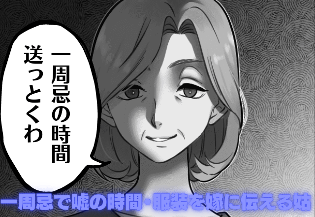 【姑にハメられた！】一周忌で嘘の時間・服装を嫁に伝える姑。親戚から”常識外れ扱い”を受け散々な目に…