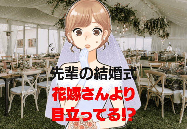 【花嫁さんより派手に！？】先輩の結婚式に“大きめの花の髪飾り”をつけて出席→無知で申し訳ない…！＜TPOで失敗して学んだ話＞