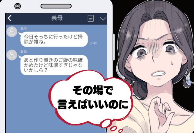 「お義母さん、勘弁して！」義母とLINEを交換…すると「掃除が雑」小言が大量に！？→下手に出ていると”最悪な展開”に！