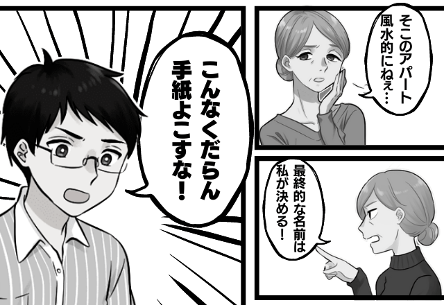 【夫が救世主】「くだらん事するな！」子どもの名前を勝手に決める義母！？→見かねた夫の”一喝”で事なきを得た…