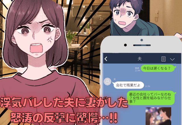 夫から突然「いつものカフェに20時」と謎のLINE！？→変装しカフェで待ち伏せ…妻の”怒涛の反撃”に驚愕…！