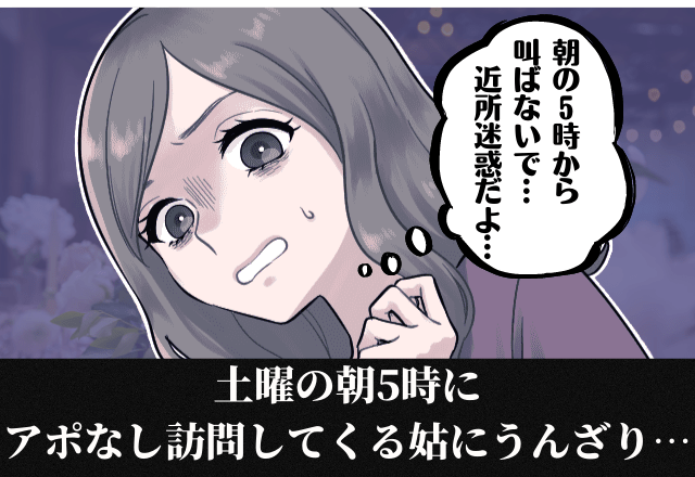 「朝ですけどー！」土曜の朝5時にアポなし訪問してくる姑。早寝早起きを強要する”衝撃の行動”にうんざり…＜朝から叫ぶなんて近所迷惑…＞