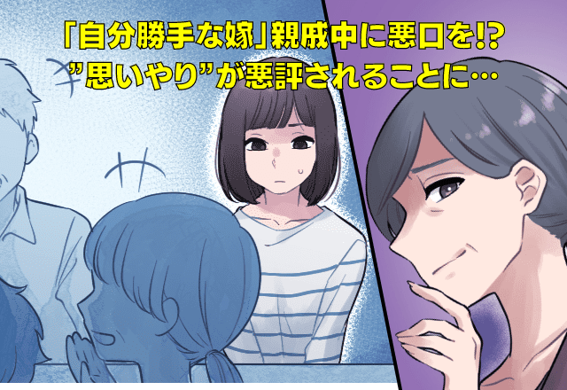 義母の退院に備え整理すると…「何でも捨てた自分勝手な嫁」親戚中に悪口を！？→”思いやり”が悪評され嫁は立ち尽くす…