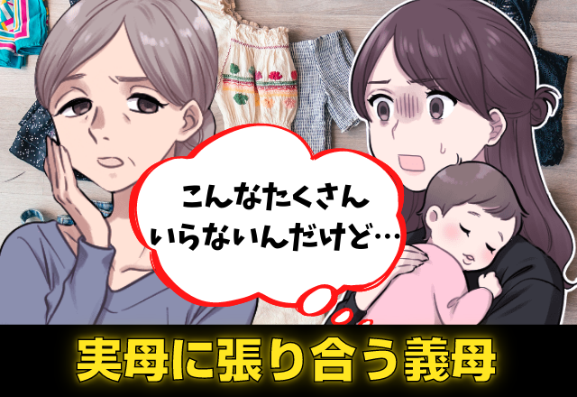 「お義母さん、迷惑です！」子ども服を実母と買いに行き帰宅→翌日、”実母と張り合う”行為をしてくる義母に困惑…