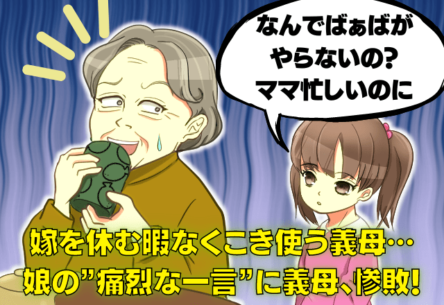 【”5歳”の娘が反撃！】「なんでおばあちゃんやらないの」嫁をこき使う義母→それを聞いた娘が”痛烈な一言”で義母を打ち負かす！