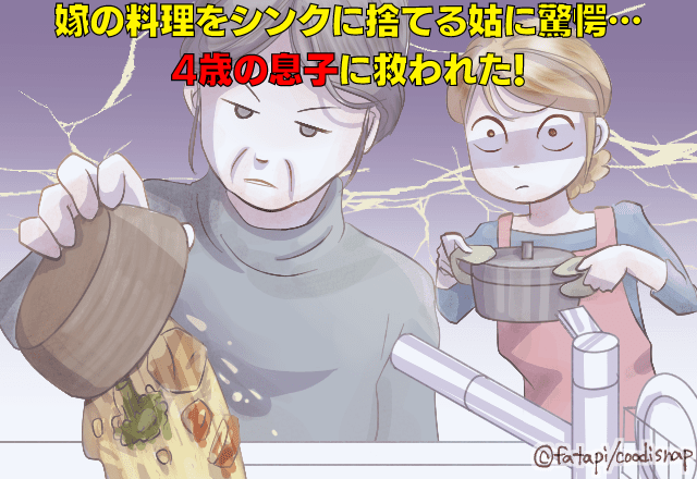 【4歳の息子の正論】「ばあば、ごめんなさいして！」嫁の料理をシンクに捨てる姑→それを見た”息子の純粋な言葉”に救われた…