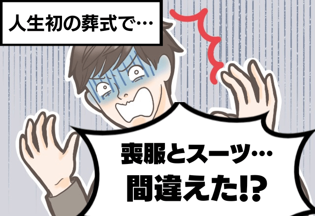 【喪服とスーツを間違え…！？】人生で初めて葬式で大失態…！→後日知り合いに聞いてみると…「恥ずかしい…！」