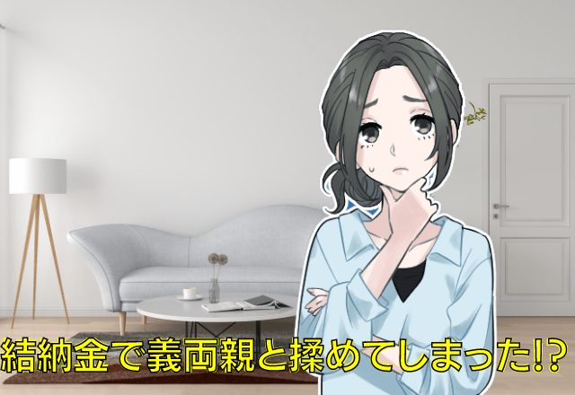 「そんなに金金言うなら」結納金で義両親と揉めてしまった！？…義両親には頼らず生きていくと決めた瞬間