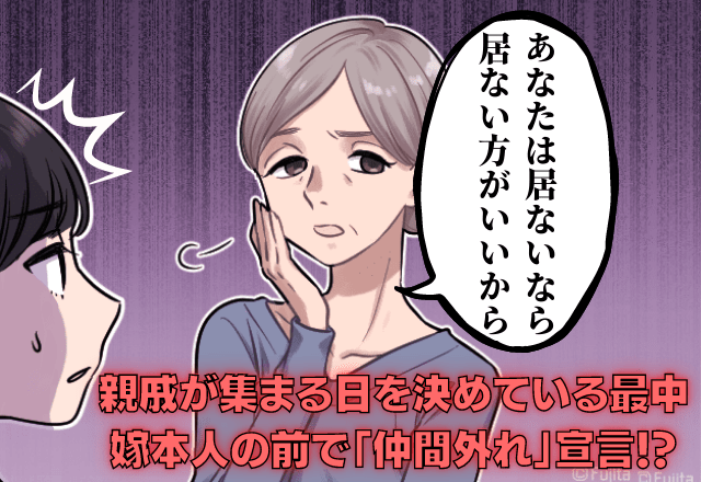 「嫁は居ない方がいい」お盆に親戚で集まる日を決めていると→嫁本人の前で平然と”仲間外れ宣言”をする義母に驚愕…