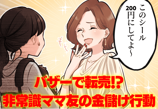 バザーで転売！？商品を値切ってくるママ友。別のブースでの”非常識な金儲け行動”に驚愕…