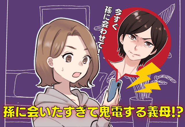 里帰り出産をした嫁に「孫に会わせて！」と”鬼電”する義母→断ると…10年経っても義母からの”嫌味”の嵐…。