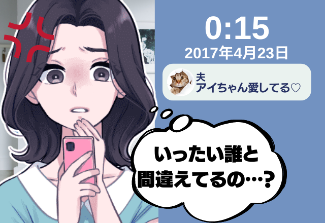 隣にいる夫から「アイちゃん愛してる」とLINE！？妻は”反撃LINE”を送信→想定外の事態で夫は”みっともない姿”に！